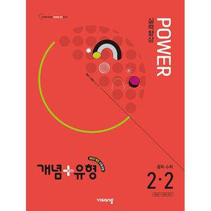 개념+유형 실력향상 파워 중학 수학 2-2 2학년 2학기 (2026년 중2용)