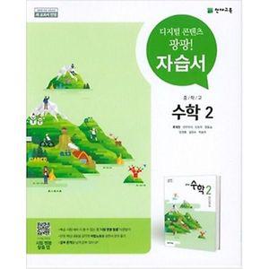 [최신판] 중학교 자습서 수학 2 중2 (천재 류희찬) 2025년용 참고서