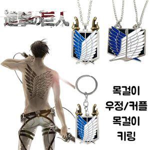 진격의거인키링 목걸이 키링 조사병단 우정템 커플템