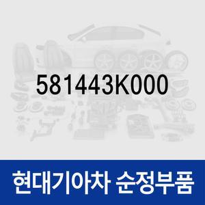 브레이크 패드 스프링 (581443K000) 쏘나타NF, 아반떼XD, 투스카니, 하이브리드 현대모비스부품몰