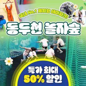 [경기 동두천] 체험형 숲 테마파크 놀자숲 이용권 물놀이장오픈 (실내/외 초대형 어드벤처 파크)