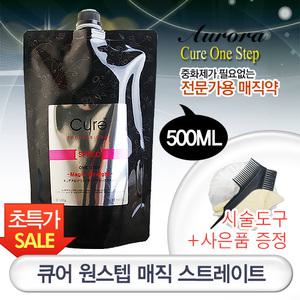 [큐어]원스텝 매직스트레이트 500g 간편한 중화제없는 매직약/볼륨매직/곱슬머리/미용실히트