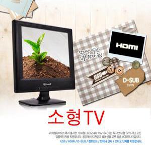 소형  HDTV/모니터 초소형/ 차량용 가정용 소형 매장용 병원 경비실/디지털수신감도 USB HD고화질/5ASD-J11/ 작은공간 노점 사무실 소형TV 모니터/HDTV //HDMI/주방용TV