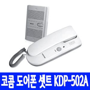 코콤 KDP-502A 주택용 인터폰 셋트 상호식 IP-201P 인터폰 호출 통화 차임벨