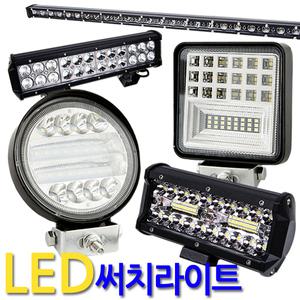 LED 써치라이트 작업등 화물차 안개등 후미등 후진등 집어등 해루질 후레쉬 램프 캠핑랜턴
