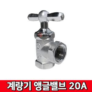 계량기 앵글 밸브 조절 연결 20A 수도 꼭지 수전 벨브