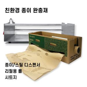 친환경 포장 종이뽁뽁이 모음 디스펜서/리필용 롤/시트지