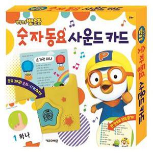 뽀롱뽀롱 뽀로로 숫자 동요 사운드 카드