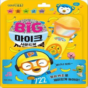 [카드10%] 뽀롱뽀롱 뽀로로 빅마이크 사운드북