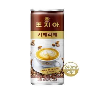 조지아 카페라떼 240ml_90캔