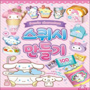 [카드10%] 산리오캐릭터즈 스퀴시만들기
