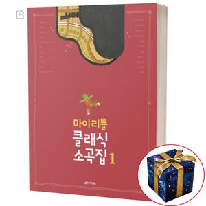마이 리틀 클래식 소곡집 1 피아노 명곡 악보 책 연주곡집