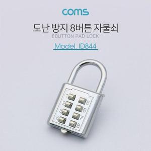 [RGNL60RP]Coms 도난 방지 8버튼 번호 자물쇠 잠금장치