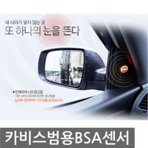 카비스 범용 BSA 자동차 센서 범용 BSA 센서 후방감지기 전방 후방카메라 자동차기기