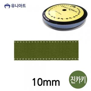 유니아트 (리본) 스티치 골직 롤 (폭 10mm) (진카키)