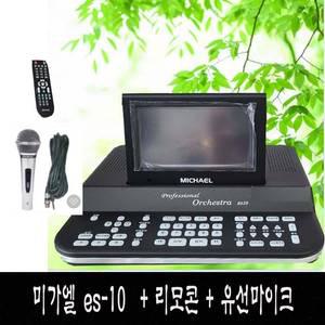 25년 신형  미가엘 찬송가 반주기 ES-10  + 유선 마이크+ 리모콘 포함  성경낭독 오케스트라 연주