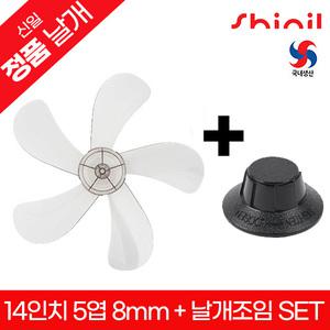 신일 정품 국내생산 좌석용 선풍기날개+날개조임(국산)세트 교체용 SIF-14REK SIF-D14BHP