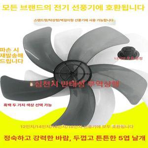 선풍기 날개 12인치 14인치 흰색 부품 1개