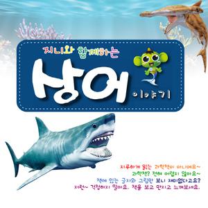 무료배송+파는곳/정품+싸게 파는곳/상어이야기/AR북/증강현실/3D북/유아동교재