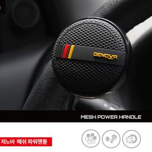 제노바 메쉬 파워핸들/핸들손잡이/파워봉/자동차용품