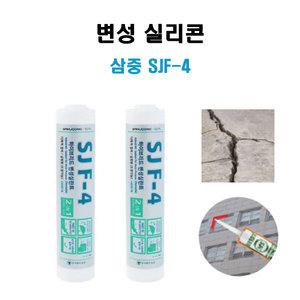 우레탄실리콘 방수 변성실란트 도장가능한 크렉보수 삼중 /SJF-4