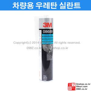 3M PN8689 차량용 우레탄 실란트 / 차량용 실리콘
