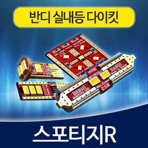 스포티지R 실내등 반디 LED 다이킷 풀세트 한대분
