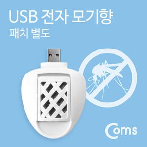 COMS USB 전자 모기향 ITB829/패치 별도/캠핑용품