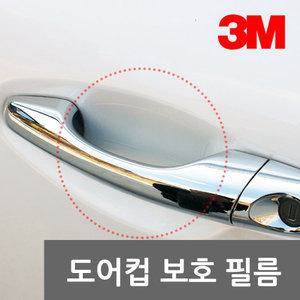 3M PPF 도어컵 보호 필름 PN9710/자동차 손잡이 도어 캐치 스크레치 흠집 방지 커버 차량 용품
