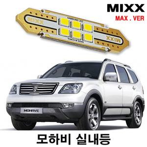 믹스 모하비 LED실내등 번호판등 전방 중앙 리어 화장 풋등 도어 글로브박스트렁크 자동차 맥스 MIXX