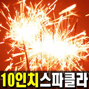 10인치 스파클라 폭죽 불꽃놀이 분수불꽃