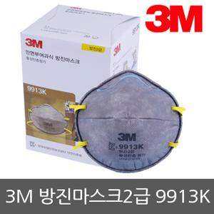 3M 2급 방진마스크 9913K 20개/ 도장마스크 활성탄첨가 유기용제 냄새제거