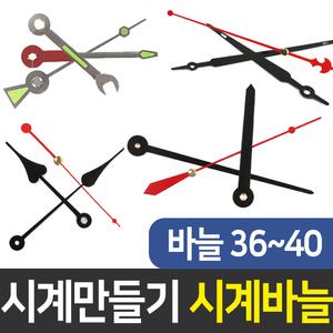 시계바늘36~40번 시계만들기 DIY 재료 인테리어 부자재
