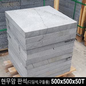 20장 500x500x50T - 현무암 화산석 판석 판재 디딤석 디딤돌 구들돌 구들장 석재