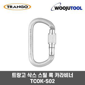 코베아 트랑고 O형 스틸록카라비너 /고강도/ TCOK-S02