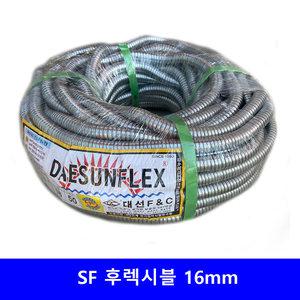 SF 후렉시블 16mm 1종 금속제 가요 전선관