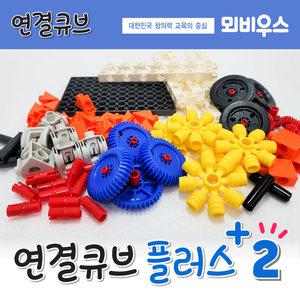 킨더큐브 연결큐브 플러스2/연결블럭/수막대 100PCS,155PCS