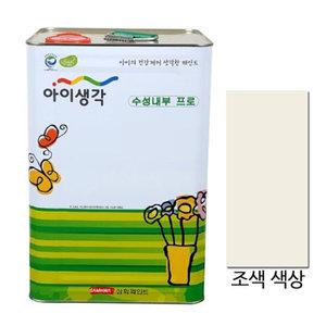 삼화페인트 친환경 아이생각 수성내부프로 18L 무광 조색품 한정