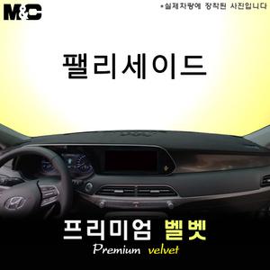 더뉴 팰리세이드 대쉬보드커버(2023년)/벨벳원단