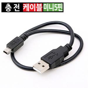 미니 5핀 충전 데이터 케이블 Mini 5P USB M/M 30cm
