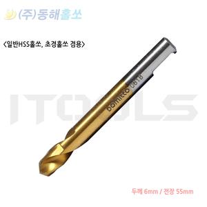 동해 홀쏘 HSS 초경 홀커터  센터기리 센타 센터 드릴 6mmx55mm
