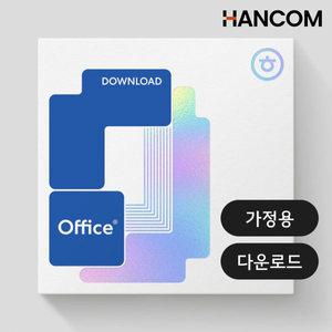 한컴오피스 2024 가정 및 학생용 1PC Only ESD 이메일발송 영구사용 한글,한셀,한쇼,한워드 포함