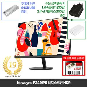 [창립19년행사] 비트엠 Newsync P249IPS 터치스크린 HDR 24인치 터치모니터 [중복12%할인 실구매199,760원]