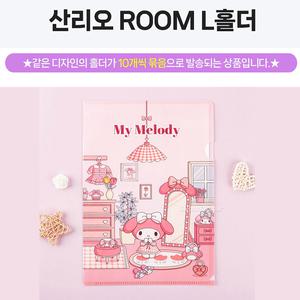 L 홀더 10EA 세트 산리오 마이멜로디 어린이 화일 공부 파일 ROOM 추천 문방구 기프트 학교 신학기 기프트