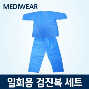 일회용 검진복 검사복 환자복 검진가운 개별포장 상하의 1세트
