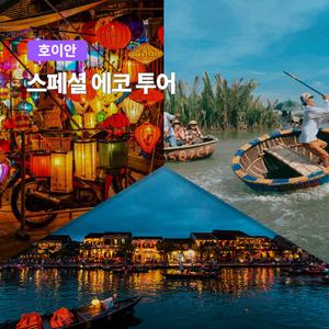 [다낭] 고스트트래블 호이안 스페셜 에코투어
