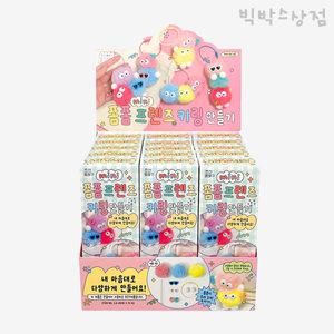 폼폼 프렌즈 키링 만들기 15개입 (BOX) diy 세트 애착 먼지인형 가방 폰 지갑 열쇠고리 캐릭터 가방고리 키