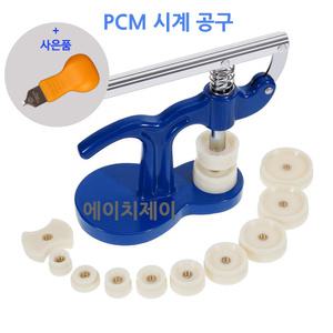 PCM 시계공구 케이스 프레스 공구세트 뚜껑 닫기 클램프  오프너 수리 약 교체 장인이 선택한 제품