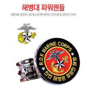 티엔알 해병대 파워핸들 파워봉 핸들봉 자동차 보조 손잡이 핸들링