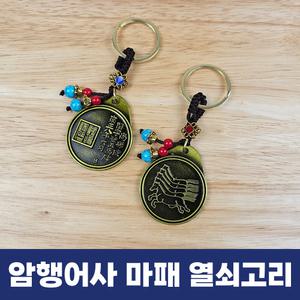 암행어사 마패 열쇠고리 장원급제 돌잡이 수험생 합격 승진 전통공예 인테리어 소품 기념품